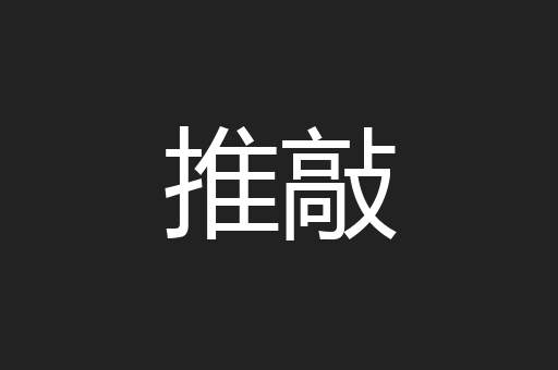 推敲