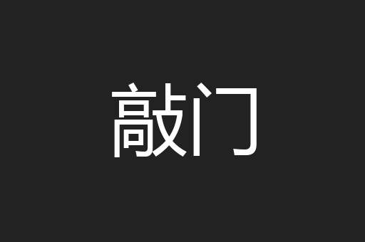 敲门