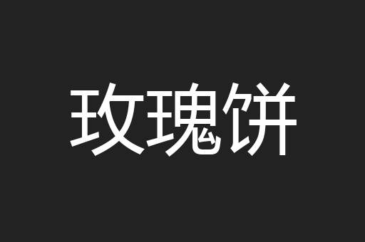 玫瑰饼