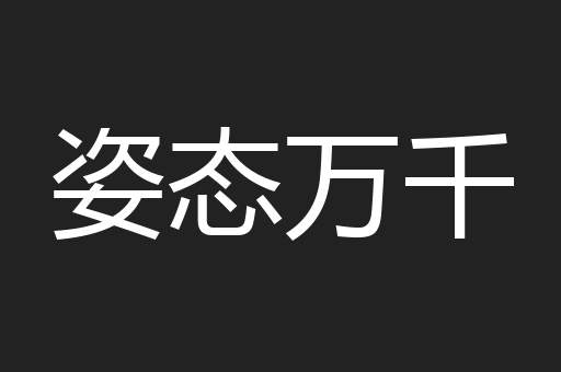姿态万千