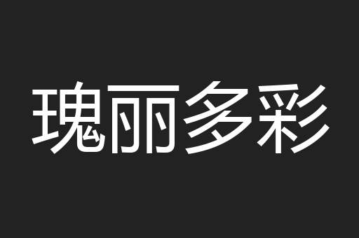 瑰丽多彩