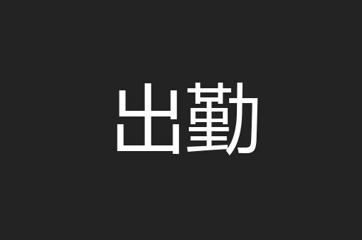 出勤