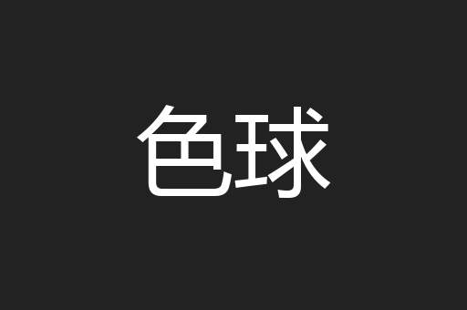 色球
