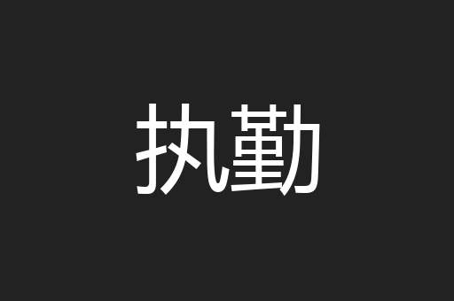 执勤