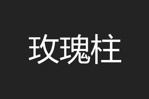 玫瑰柱