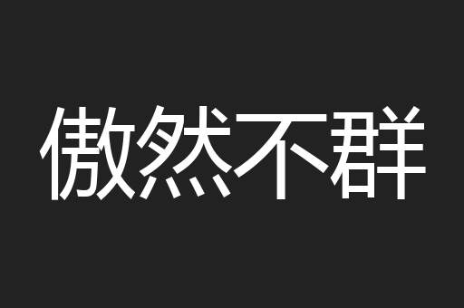 傲然不群
