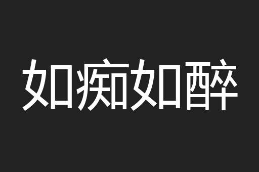 如痴如醉