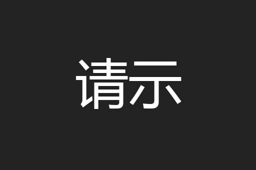 请示