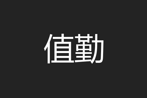 值勤