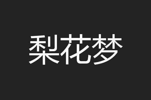 梨花梦