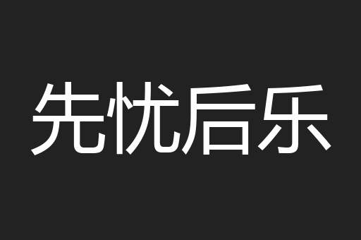 先忧后乐