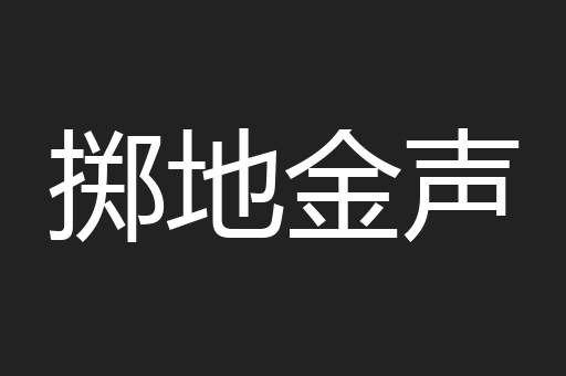 掷地金声