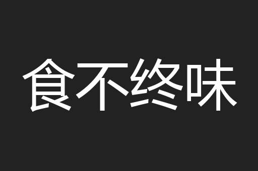 食不终味