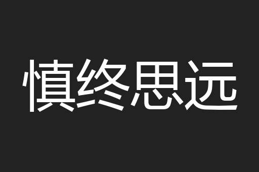 慎终思远
