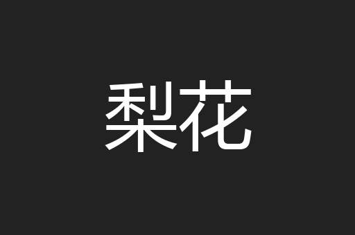梨花