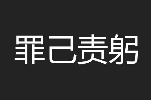 罪己责躬