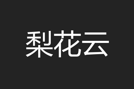 梨花云