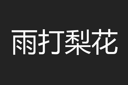 雨打梨花