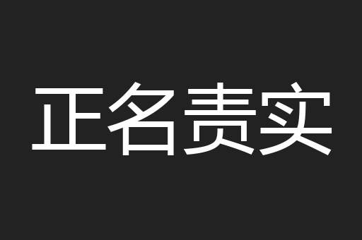 正名责实
