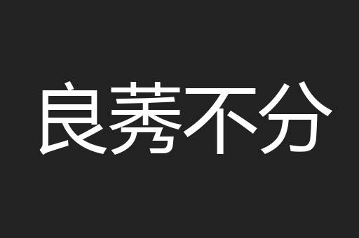 良莠不分