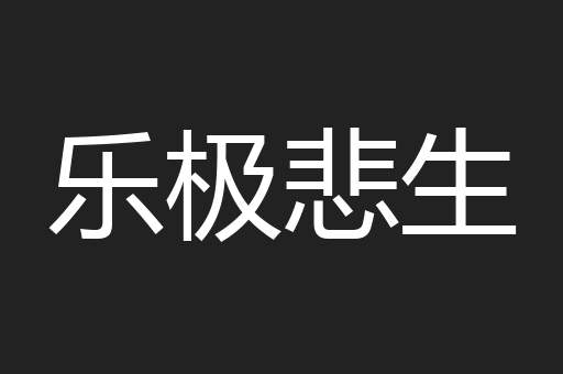 乐极悲生