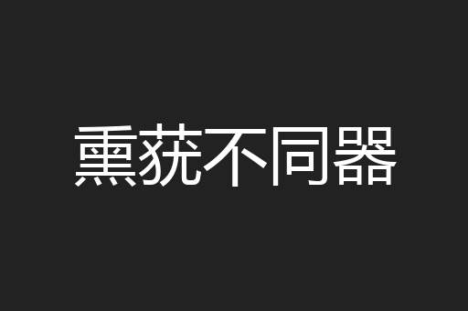 熏莸不同器