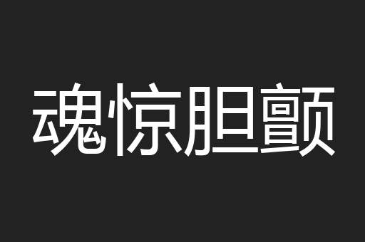 魂惊胆颤