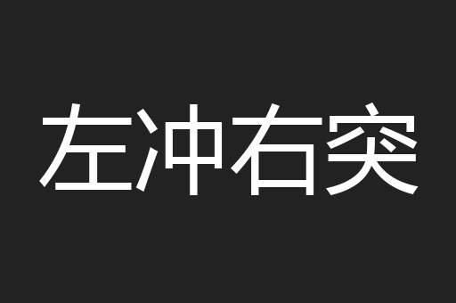 左冲右突