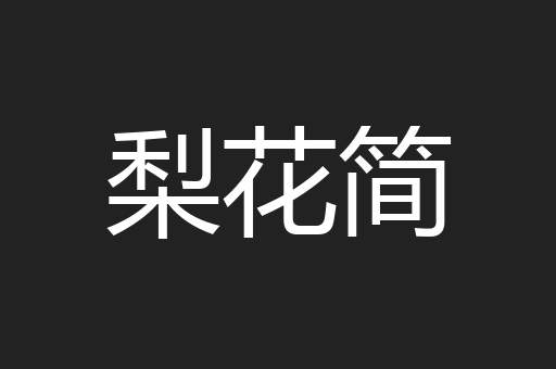 梨花简