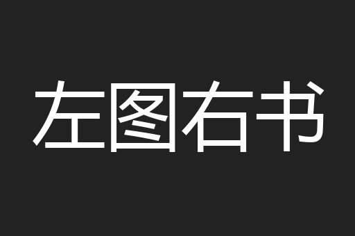 左图右书