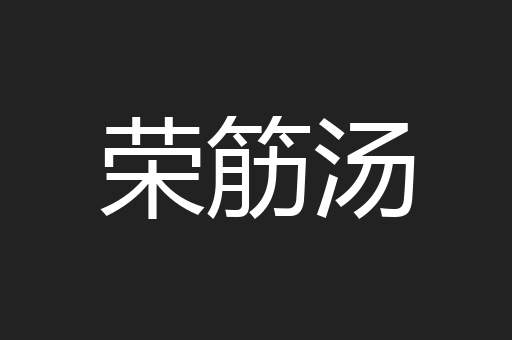 荣筋汤