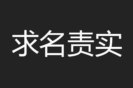 求名责实