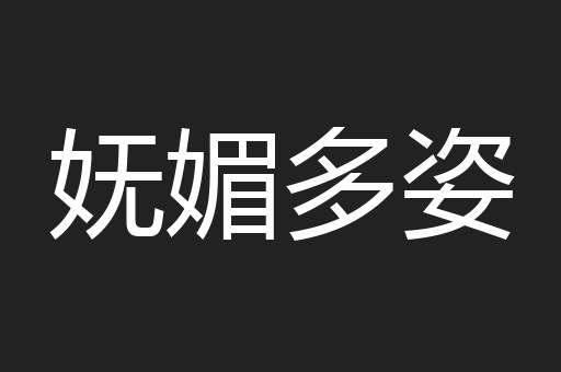 妩媚多姿