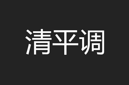 清平调