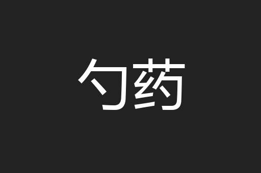 勺药
