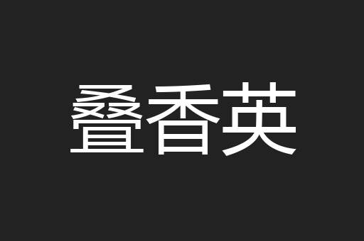 叠香英