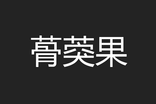 蓇葖果