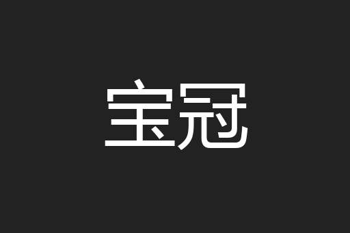 宝冠