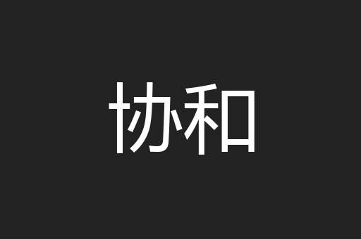 协和