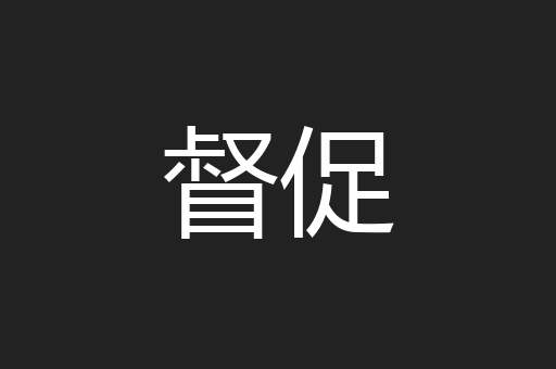 督促