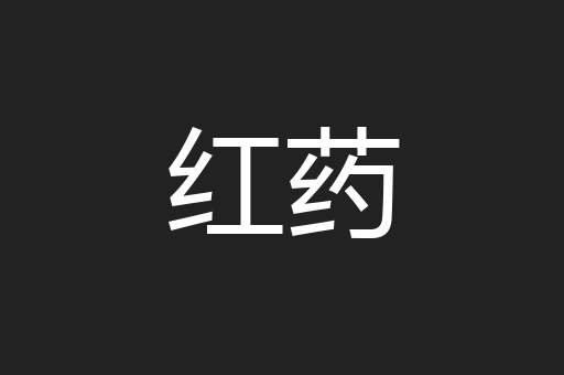 红药