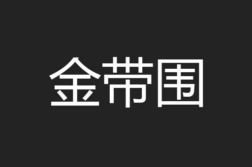 金带围