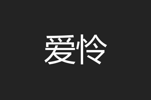 爱怜