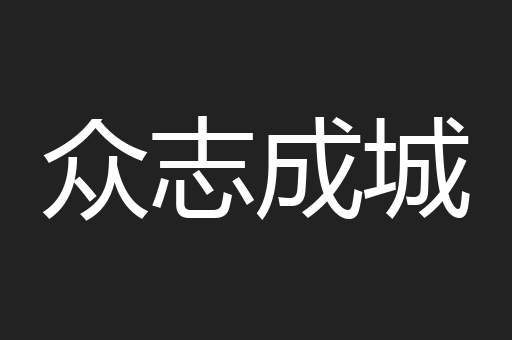 众志成城