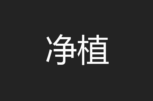 净植