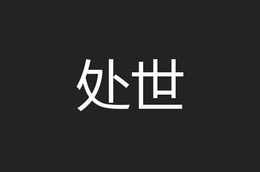 处世