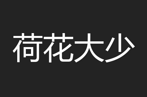 荷花大少