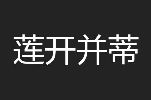莲开并蒂