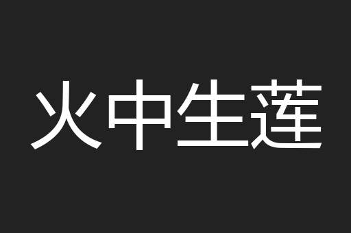 火中生莲