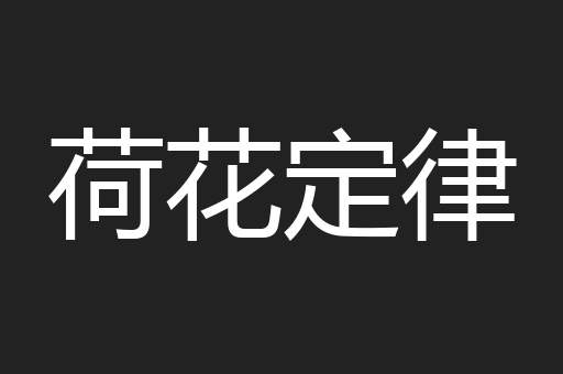 荷花定律